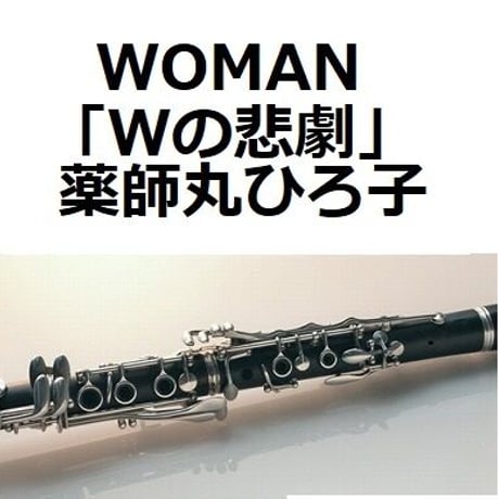 【クラリネット楽譜】WOMAN（薬師丸ひろ子）「Wの悲劇」（クラリネット・ピアノ伴奏）
