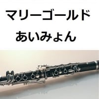 【クラリネット楽譜】マリーゴールド(あいみょん)（クラリネット・ピアノ伴奏）