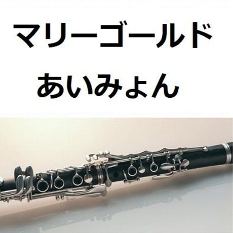 【クラリネット楽譜】マリーゴールド(あいみょん)（クラリネット・ピアノ伴奏）
