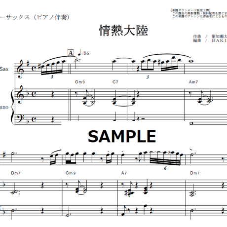 【テナーサックス楽譜】情熱大陸（葉加瀬太郎）（テナーサックス・ピアノ伴奏）