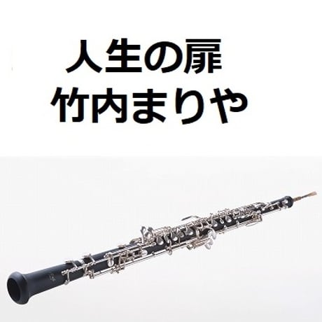 【オーボエ楽譜】人生の扉（竹内まりや）（オーボエ・ピアノ伴奏）