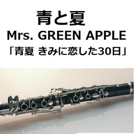 【クラリネット楽譜】青と夏（Mrs. GREEN APPLE）「青夏 きみに恋した30日」（クラリネット・ピアノ伴奏）