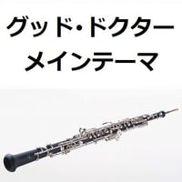 【オーボエ楽譜】グッド・ドクター（メインテーマ）（オーボエ・ピアノ伴奏）