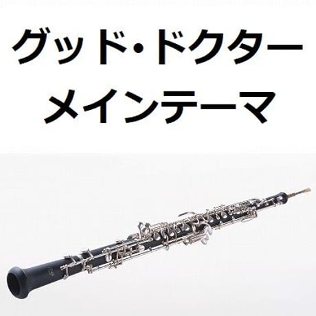 【オーボエ楽譜】グッド・ドクター（メインテーマ）（オーボエ・ピアノ伴奏）