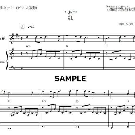 【クラリネット楽譜】紅（X JAPAN）（クラリネット・ピアノ伴奏）