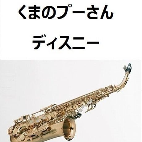 【アルトサックス楽譜】くまのプーさん「ディスニー」Disney（アルトサックス・ピアノ伴奏）
