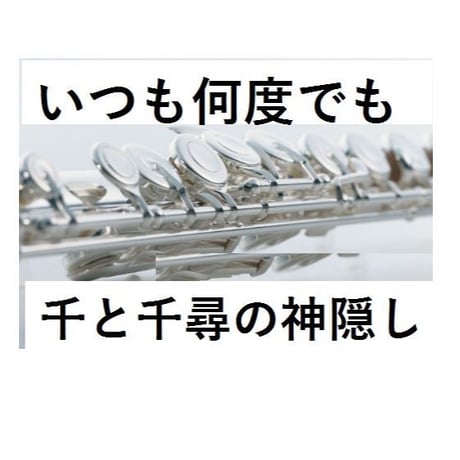 【フルート楽譜】いつも何度でも～千と千尋の神隠し（フルートピアノ伴奏）