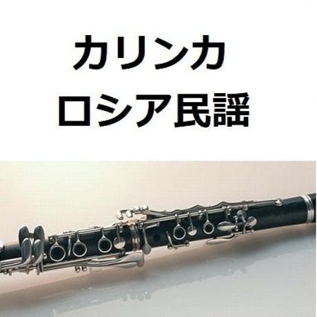 【クラリネット楽譜】カリンカ（ロシア民謡）（クラリネット・ピアノ伴奏）
