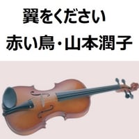 【バイオリン楽譜】翼をください（赤い鳥・山本潤子）（バイオリン・ピアノ伴奏）