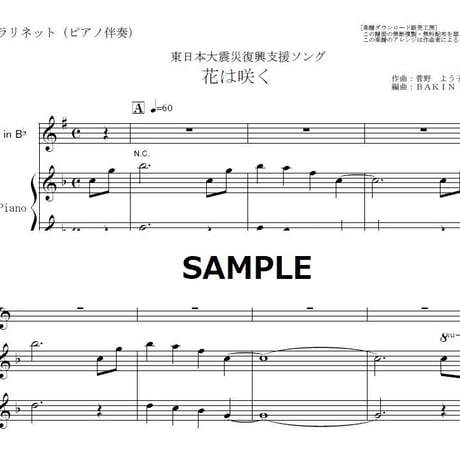 【クラリネット楽譜】花は咲く（東日本大震災復興支援ソング）（クラリネット・ピアノ伴奏）