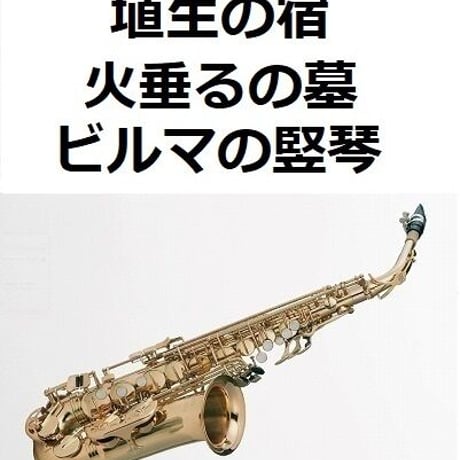 【アルトサックス楽譜】埴生の宿（火垂るの墓・ビルマの竪琴）（アルトサックス・ピアノ伴奏）