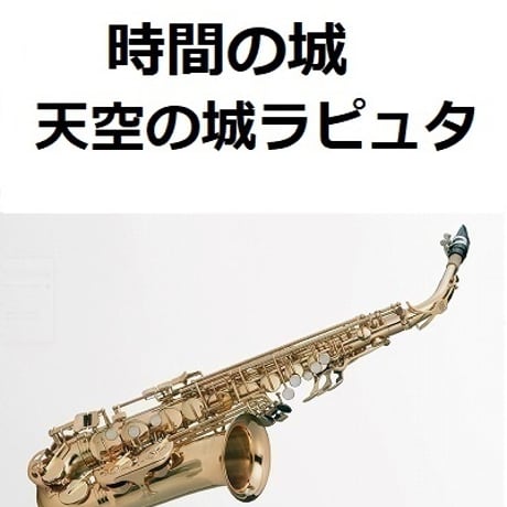 【アルトサックス楽譜】時間の城「天空の城ラピュタ」スタジオジブリ（アルトサックス・ピアノ伴奏）