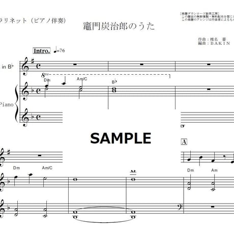 【クラリネット楽譜】竈門炭治郎のうた「鬼滅の刃」（椎名豪・中川奈美）Kamado Tanjiro no Uta（クラリネット・ピアノ伴奏）