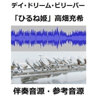 【伴奏音源・参考音源】デイ・ドリーム・ビリーバー『ひるね姫』高畑充希Ver.（フルートピアノ伴奏）