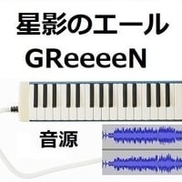 【伴奏音源・参考音源】星影のエール（GReeeeN）「エール」（鍵盤ハーモニカ・ピアノ伴奏）※ピアニカ