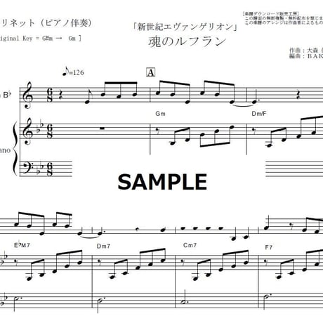【クラリネット楽譜】魂のルフラン「新世紀エヴァンゲリオン」（高橋洋子）（クラリネット・ピアノ伴奏）