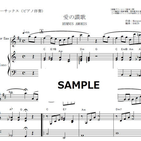 【テナーサックス楽譜】愛の讃歌（HYMNUS AMORIS）越路吹雪（テナーサックス・ピアノ伴奏）