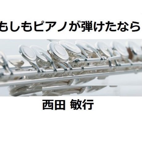 【フルート楽譜】もしもピアノが弾けたなら（西田敏行）（フルートピアノ伴奏）