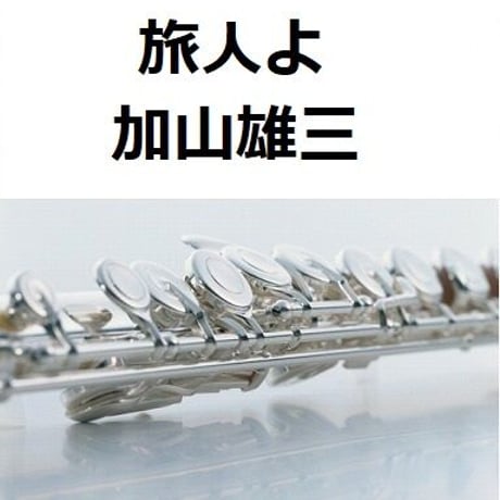【フルート楽譜】旅人よ（加山雄三）（フルートピアノ伴奏）