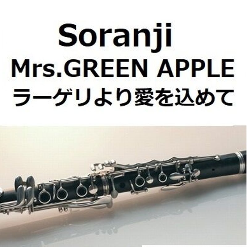 クラリネット楽譜】Soranji（Mrs.GREEN APPLE）「ラーゲリより愛を込め