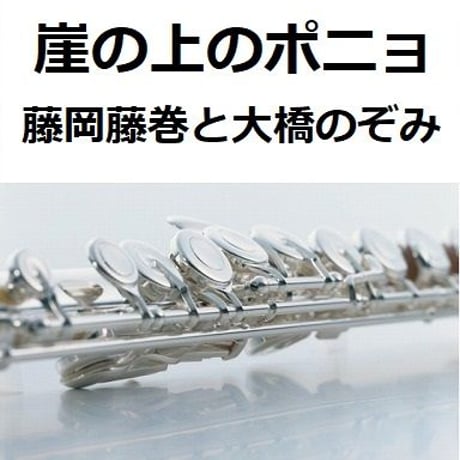 【フルート楽譜】崖の上のポニョ（藤岡藤巻と大橋のぞみ）（フルートピアノ伴奏）スタジオジブリ