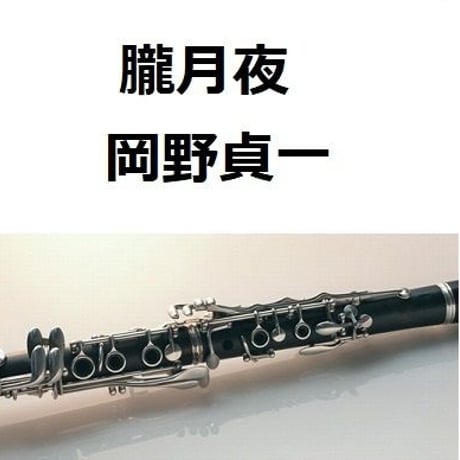 【クラリネット楽譜】朧月夜（岡野貞一）（クラリネット・ピアノ伴奏）
