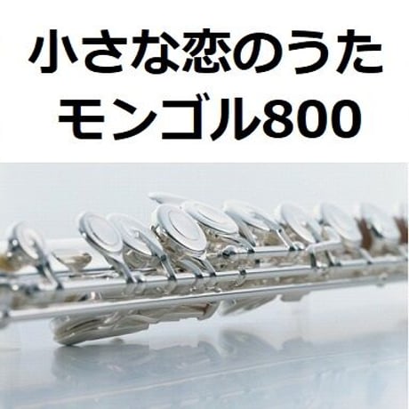 【フルート楽譜】小さな恋のうた（モンゴル800）（フルートピアノ伴奏）