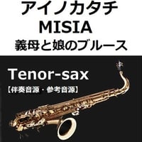 【伴奏音源・参考音源】アイノカタチ feat.HIDE[GReeeeN] (MISIA)「義母と娘のブルース」（テナーサックス・ピアノ伴奏）