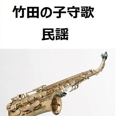 【アルトサックス楽譜】竹田の子守歌（アルトサックス・ピアノ伴奏）※竹田の子守唄