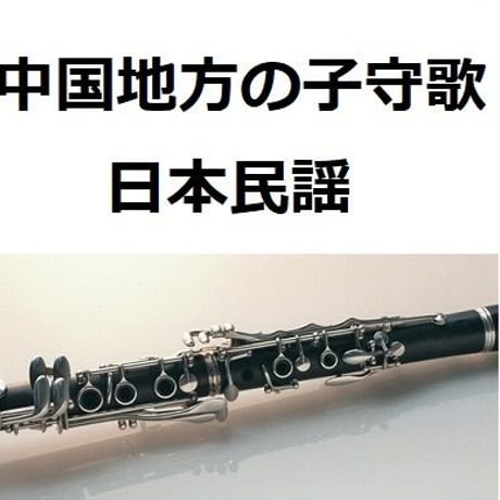 【クラリネット楽譜】中国地方の子守歌（日本民謡）（クラリネット・ピアノ伴奏）
