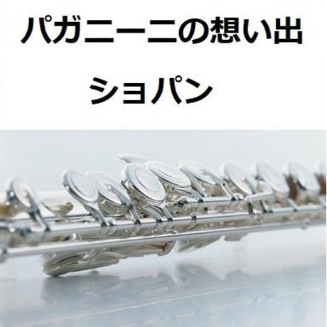 【フルート楽譜】パガニーニの想い出（ショパン）（フルートピアノ伴奏）Chopin Souvenir de Paganini