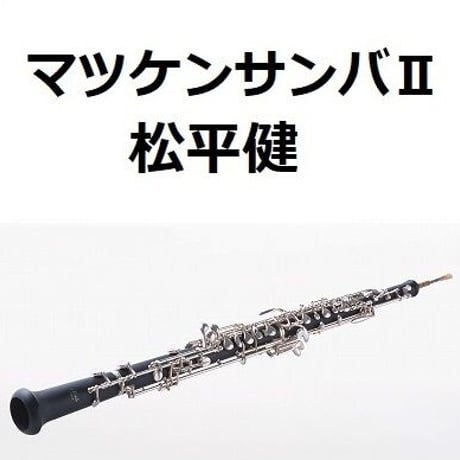【オーボエ楽譜】マツケンサンバⅡ（松平健）（オーボエ・ピアノ伴奏）