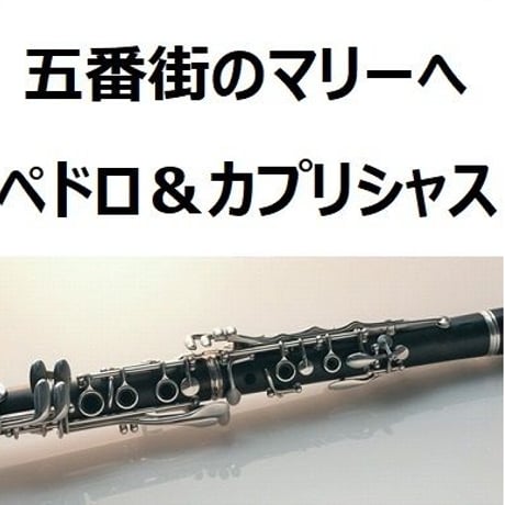【クラリネット楽譜】五番街のマリーへ（ペドロ＆カプリシャス・高橋真梨子）（クラリネット・ピアノ伴奏）