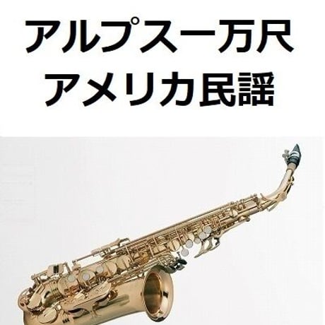 【アルトサックス楽譜】アルプス一万尺（アメリカ民謡）（アルトサックス・ピアノ伴奏）