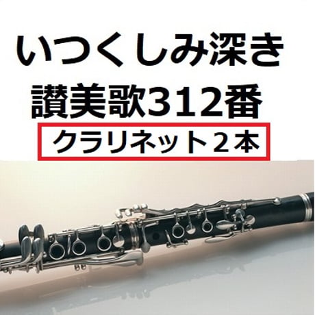 【クラリネット楽譜】いつくしみ深き「讃美歌312番」《クラリネット２本》（クラリネット・ピアノ伴奏）