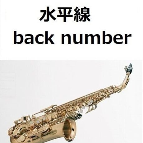 【アルトサックス楽譜】水平線（back number） （アルトサックス・ピアノ伴奏）