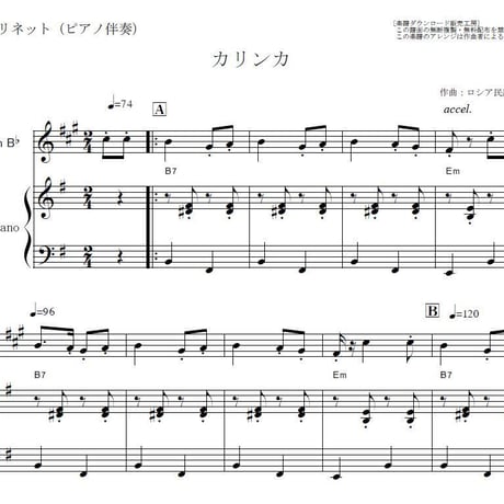 【クラリネット楽譜】カリンカ（ロシア民謡）（クラリネット・ピアノ伴奏）