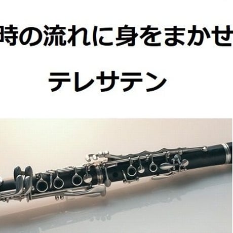 【クラリネット楽譜】時の流れに身をまかせ（テレサテン）（クラリネット・ピアノ伴奏）