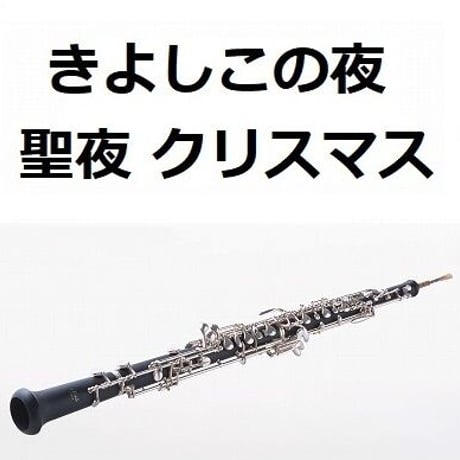【オーボエ楽譜】きよしこの夜「聖夜」（SILENT NIGHT）（オーボエ・ピアノ伴奏）