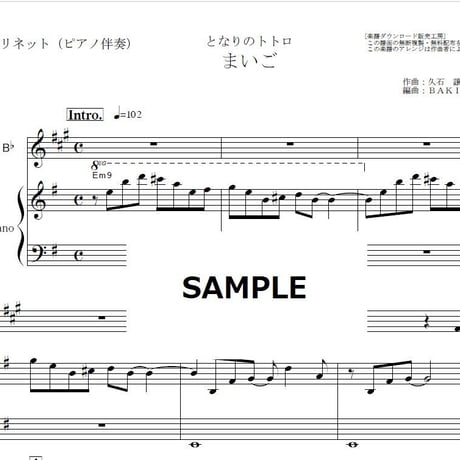 【クラリネット楽譜】まいご「となりのトトロ」スタジオジブリ（クラリネット・ピアノ伴奏）