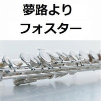 【フルート楽譜】夢路より（フォスター）（フルートピアノ伴奏）