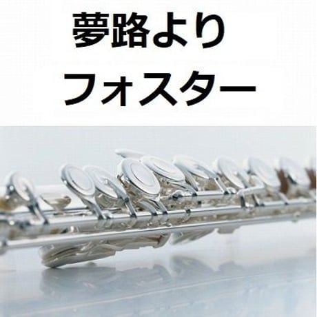 【フルート楽譜】夢路より（フォスター）（フルートピアノ伴奏）