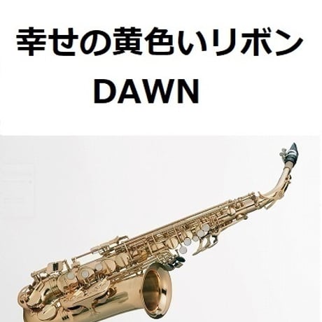 【アルトサックス楽譜】幸せの黄色いリボン（DAWN）（アルトサックス・ピアノ伴奏）