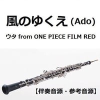 【伴奏音源・参考音源】風のゆくえ (ウタ from ONE PIECE FILM RED)（Ado）（オーボエ・ピアノ伴奏）