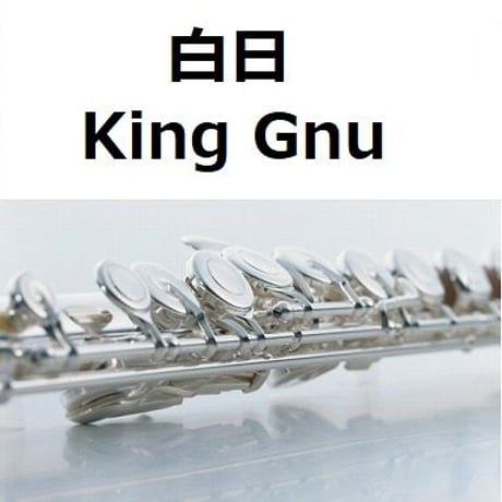 【フルート楽譜】白日（King Gnu）「イノセンス 冤罪弁護士」（フルートピアノ伴奏）