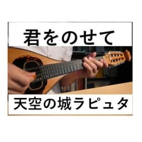【マンドリン楽譜】君をのせて～天空の城ラピュタ（マンドリンピアノ伴奏）