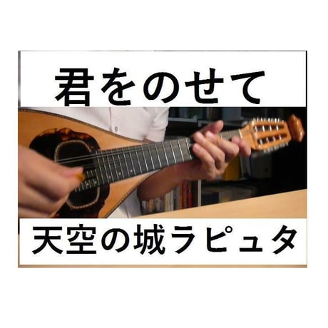 【マンドリン楽譜】君をのせて～天空の城ラピュタ（マンドリンピアノ伴奏）