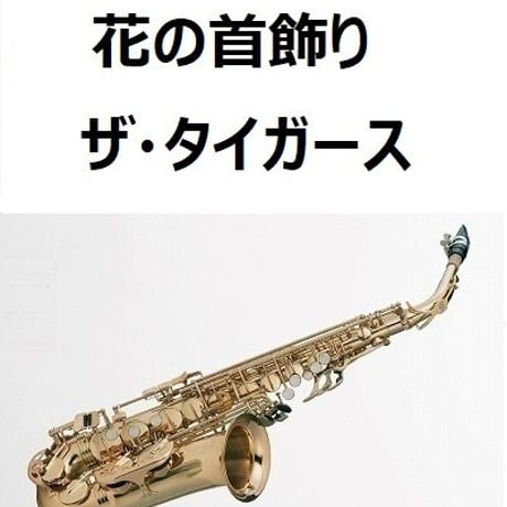 【アルトサックス楽譜】花の首飾り（ザ・タイガース）（アルトサックス・ピアノ伴奏）
