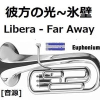 【伴奏音源・参考音源】彼方の光～「氷壁」(Libera - Far Away)（ユーフォニアム・ピアノ伴奏）