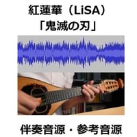 【伴奏音源・参考音源】紅蓮華（LiSA）「鬼滅の刃」OPテーマ（マンドリン・ピアノ伴奏）
